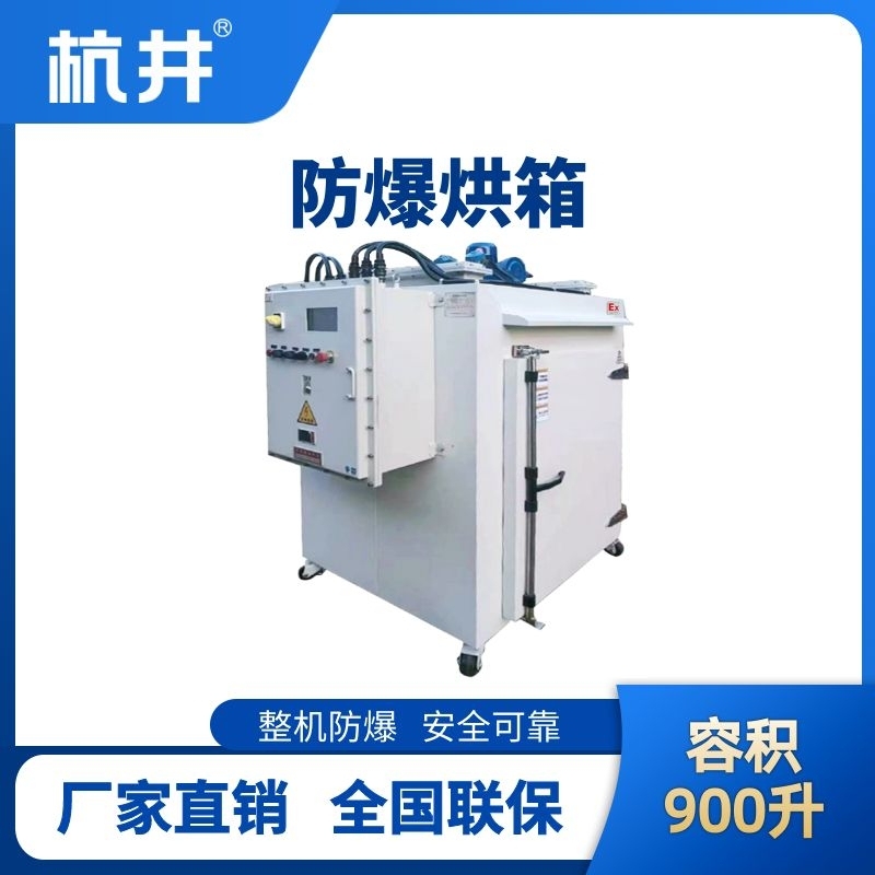 杭井BHX-900GX 防爆烘箱